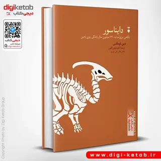 کتاب دایناسور | نگاهی برق آسا به 230 میلیون سال زندگی روی زمین
