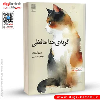 کتاب گربهی خداحافظی | هیرو آریکاوا