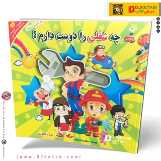 کتاب کودک چه شغلی را دوست دارم