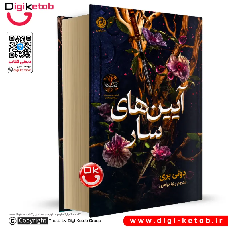 کتاب  آیین‌ های سار | دونی پری (جلد سخت، لبه رنگی 📀)