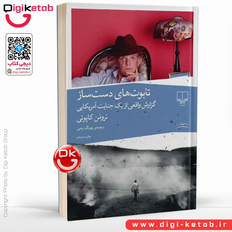 کتاب تابوت های دست ساز | ترومن کاپوتی