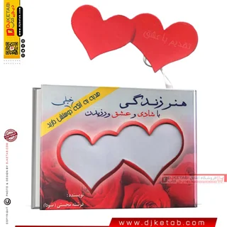 کتاب هنر زندگی و عشق ورزیدن