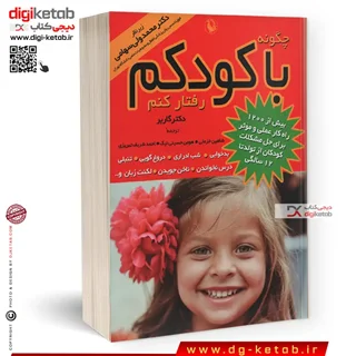 کتاب چگونه با کودکم رفتار کنم | استفن گاربر | ترجمه دکتر شاهین خزعلی