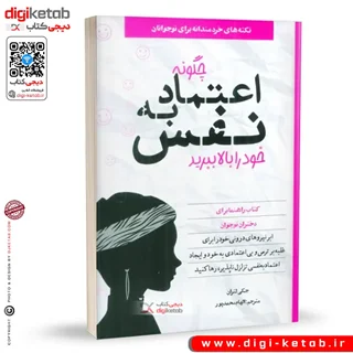 کتاب چگونه اعتماد به نفس خود را بالا ببرید ( ویژه نوجوانان)