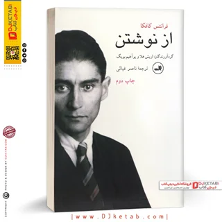 کتاب از نوشتن |  فرانتس کافکا