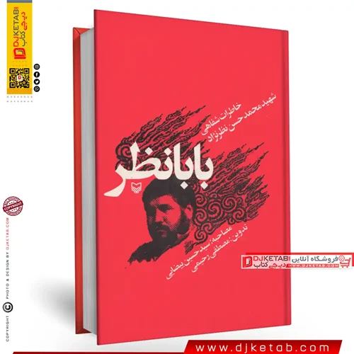 کتاب بابا نظر ( خاطرات شهید محمدحسن نظرنژاد)