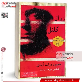 کتاب زوال کلنل (متن کامل) | محمود دولت آبادی