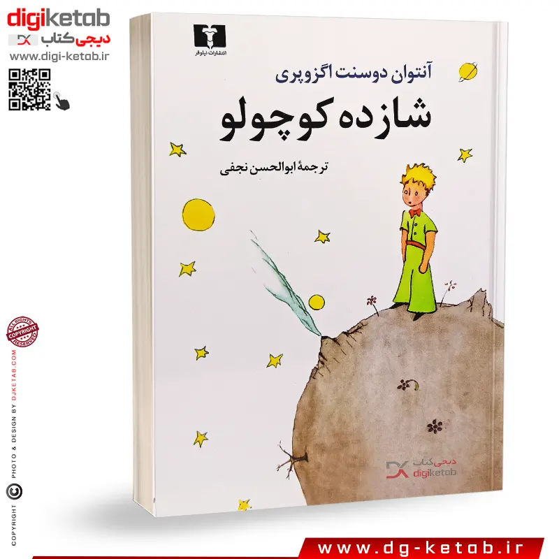 کتاب شازده کوچولو | ترجمه ابوالحسن نجفی (قطع وزیری- تصاویر رنگی)
