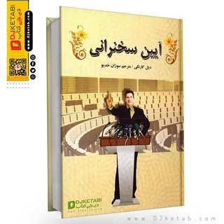 کتاب آیین سخنرانی | دیل کارنگی (جلد سخت)