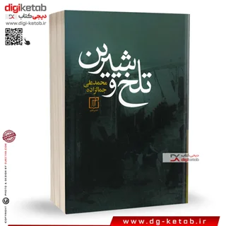 کتاب تلخ و شیرین محمدعلی جمالزاده