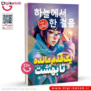 کتاب یک قدم مانده تا بهشت | آن نا  🇰🇷
