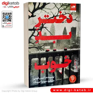 کتاب دختر بد خوب | آلیس فینی (نشر مجازی)