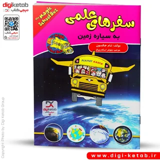 کتاب سفرهای علمی به سیاره زمین