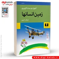 کتاب زمین انسانها | آنتوان دو سنت اگزوپری