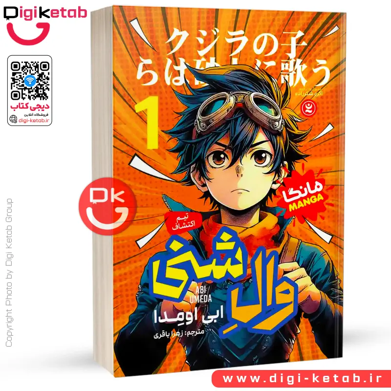 کتاب وال شنی 1: تیم اکتشاف | ابی اومِدا (مانگا)