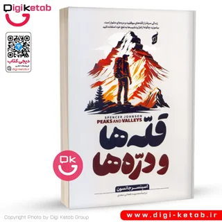 کتاب قلهها و درهها | اسپنسر جانسون