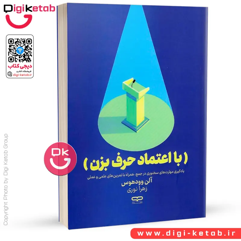 کتاب با اعتماد حرف بزن | آلن وودهوس