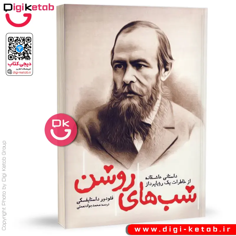 کتاب شب‌های روشن | فئودور داستایفسکی | ترجمه محمدجواد نعمتی