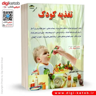 کتاب دایره المعارف تغذیه کودک ( قطع جیبی)