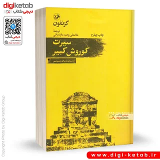 کتاب سیرت کوروش کبیر | گزنفون