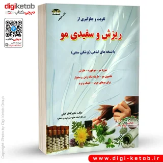 کتاب تقویت و جلوگیری از ریزش و سفیدی مو با نسخه های گیاهی
