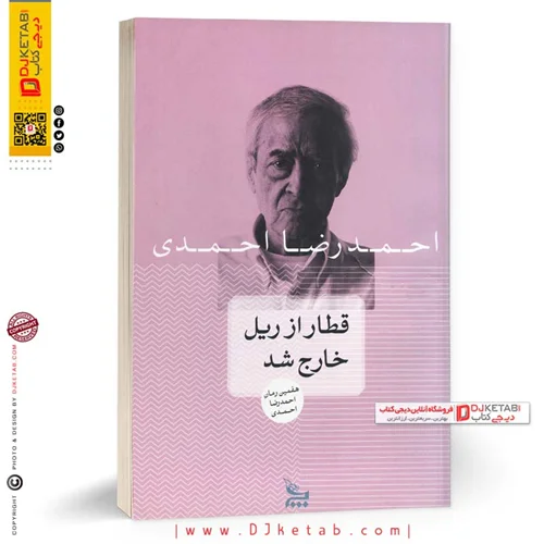 کتاب قطار از ریل خارج شد اثر احمدرضا احمدی