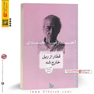 کتاب قطار از ریل خارج شد (رمان) | احمدرضا احمدی