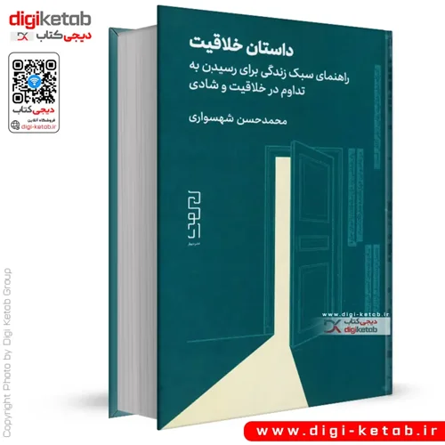 کتاب داستان خلاقیت | محمدحسن شهسواری