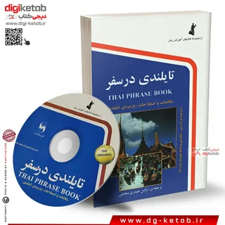 کتاب تایلندی در سفر ( راهنمای کامل سفر به کشور تایلند + CD)
