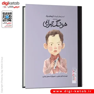 کتاب هوشنگ چراغی | انسان های کوچک؛ آرزوهای بزرگ ( کودک، مصور)