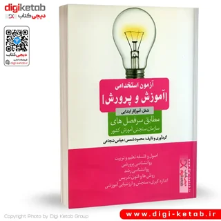 کتاب آزمون های استخدامی آموزش و پرورش (ویژه آموزگاران ابتدایی)