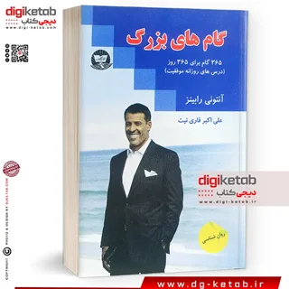 کتاب 365 گام به سوی موفقیت | آنتونی رابینز |  ترجمه علی اکبر قاری نیت