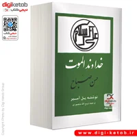 کتاب خداوند الموت حسن صباح ترجمه ذبیح الله منصوری