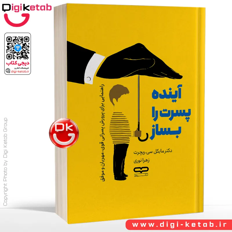 کتاب آینده پسرت را بساز اثر مایکل سی ریچرت