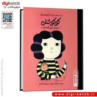 کتاب کوکو شنل | انسان های کوچک؛ آرزوهای بزرگ ( کودک، مصور)