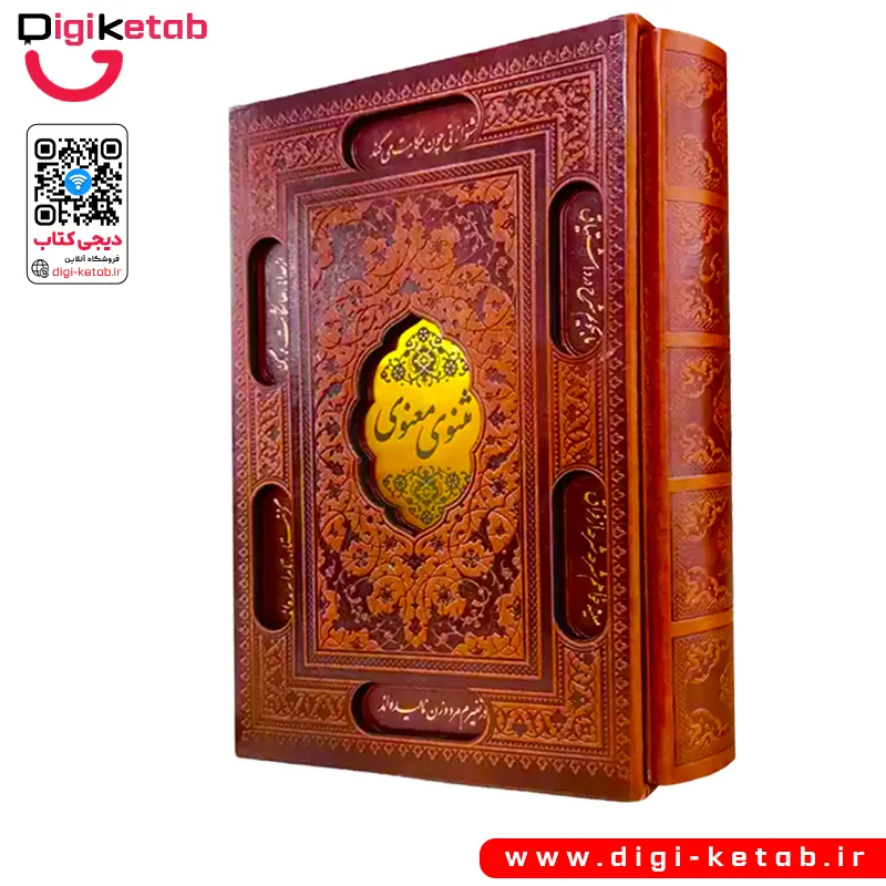 کتاب مثنوی معنوی نفیس (چرمی، قابدار) | کد 4