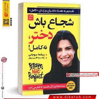 کتاب شجاع باش دختر نه کامل | شما شجاع تر از آن هستید که فکر می کنید
