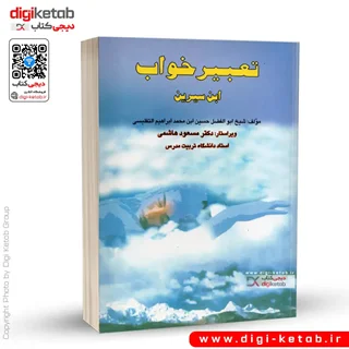 کتاب تعبیر خواب ابن سیرین | محمد ابراهیم تفلیسی  (قطع جیبی)