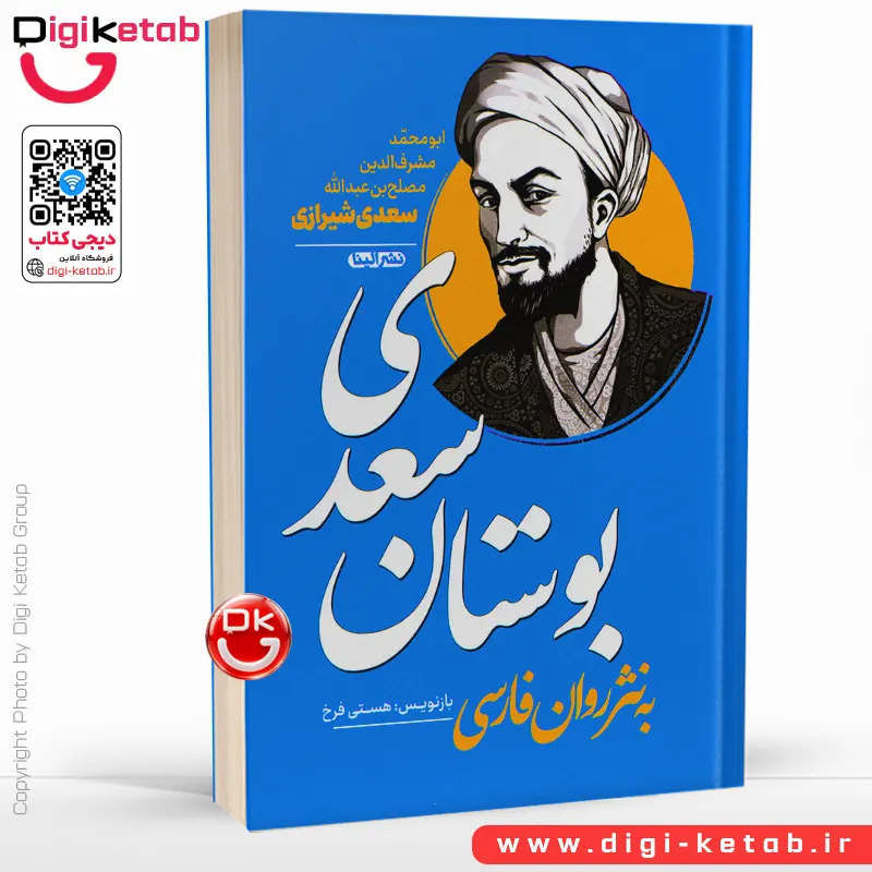 کتاب بوستان سعدی | به نثر روان فارسی