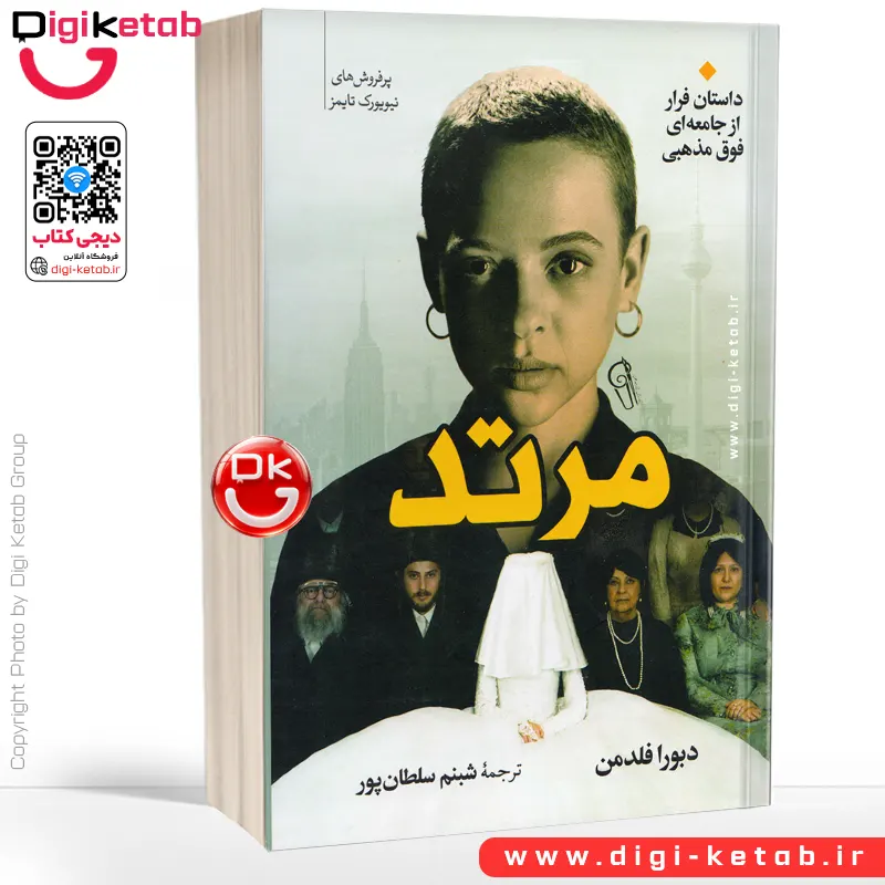 کتاب مرتد: داستان فرار از جامعه فوق مذهبی اثر دبورا فلدمن