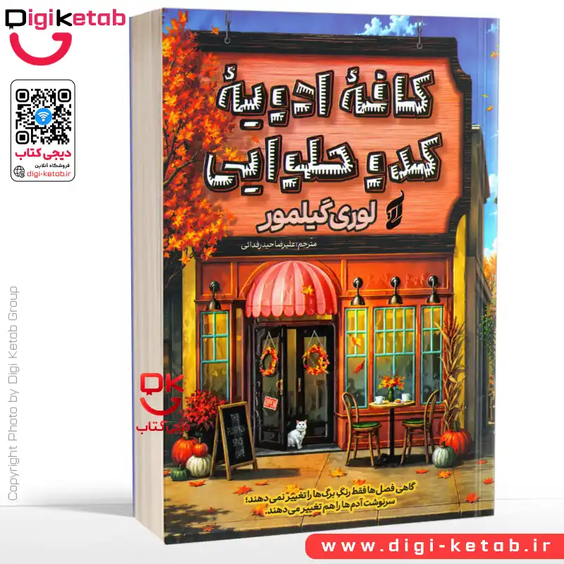 کتاب کافه ادویه کدو حلوایی | لوری گیلمور