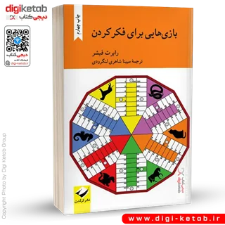 کتاب بازی هایی برای فکر کردن | رابرت فیشر