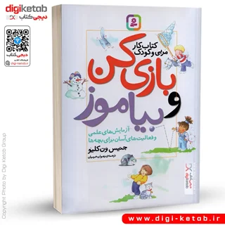 کتاب بازی کن و بیاموز | آزمایش های علمی و فعالیت های آسان برای بچه ها