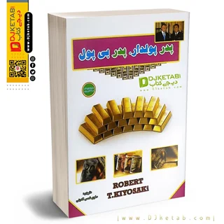 کتاب پدر پولدار پدر بی پول |  رابرت کیوساکی