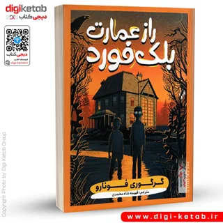 کتاب راز عمارت بلک فورد (مرموز) | گرگوری فونارو