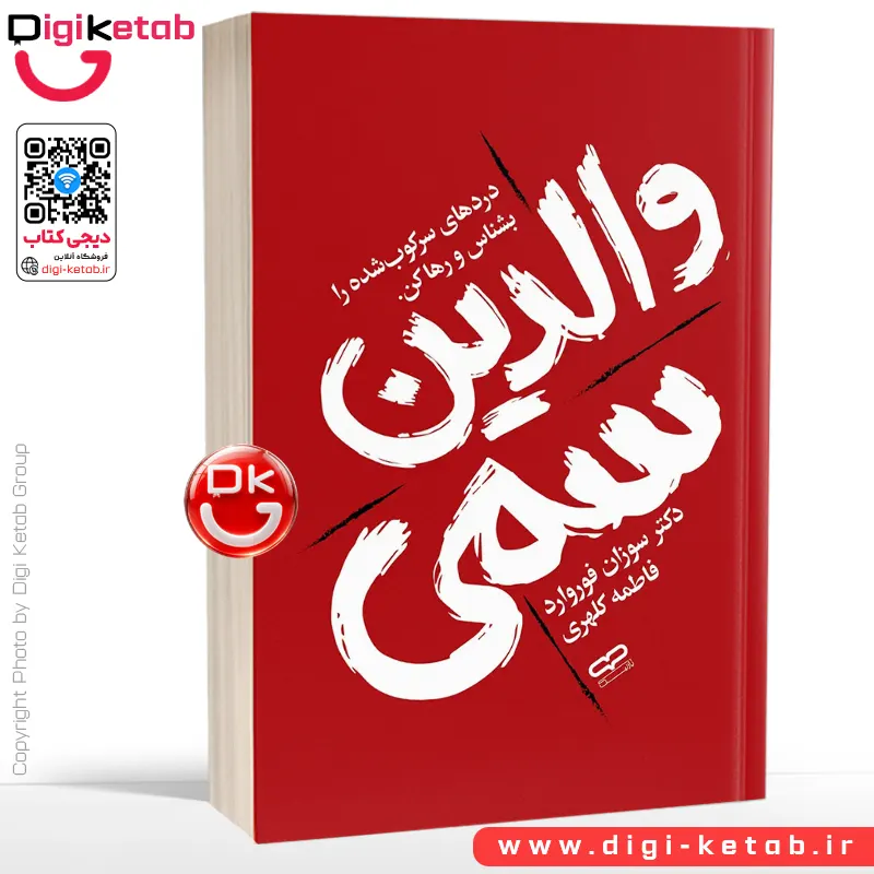 کتاب والدین سمی | دکتر سوزان فوروارد | ترجمه فاطمه کلهری