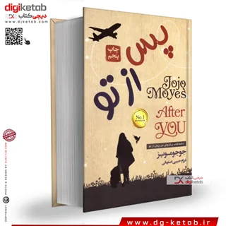 کتاب پس از تو | جوجو مویز | ترجمه دکتر فرزام حبیبی اصفهانی