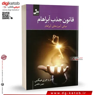 قانون جذب آبراهام | استر هیکس