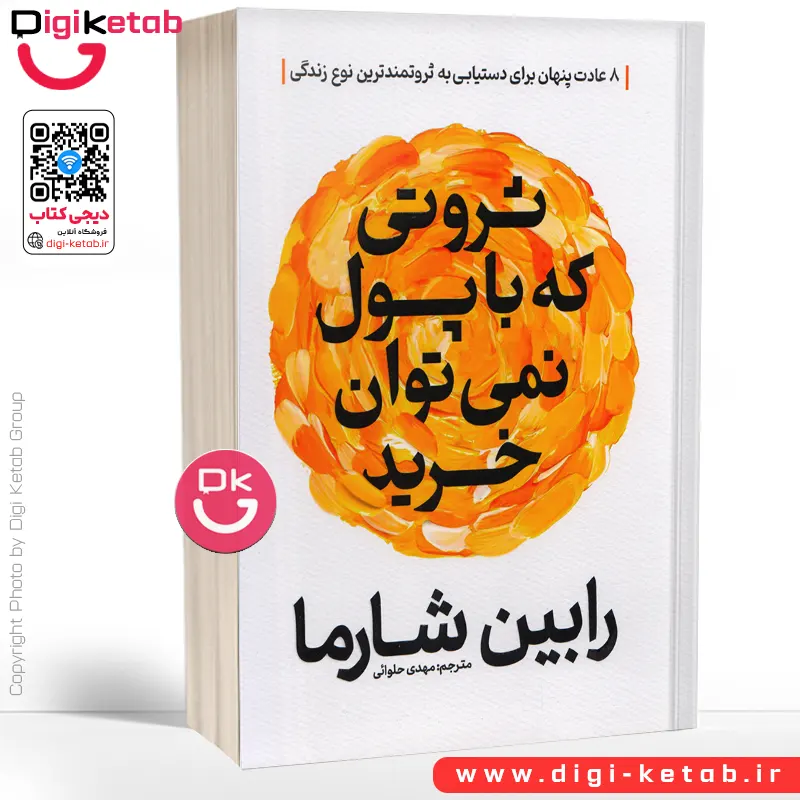 کتاب ثروتی که نمی توان با پول خرید | رابین شارما