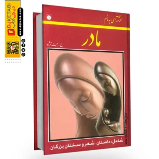 کتاب فرشته ای به نام مادر